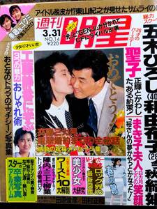 ♪週刊明星1988年3.31号！後藤久美子中森明菜松田聖子小泉今日子中山美穂工藤静香山口百恵浅香唯薬師丸ひろ子南野陽子原田知世田村正和