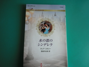 ☆R-3691【水の都のシンデレラ】 クレア・コネリー/2022.6