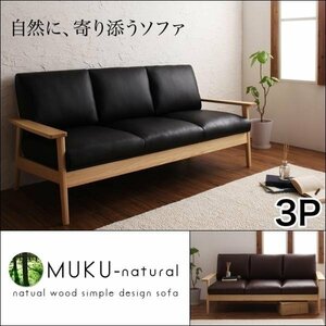 【0219】天然木デザイン木肘ソファ[MUKU-natural]3人掛け(7
