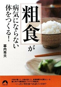 「粗食」が病気にならない体をつくる！ 青春文庫／幕内秀夫【著】