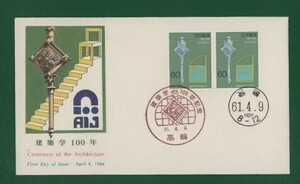 ☆コレクターの出品 ＦＤＣ『1986年 建築学１００年』 え-69