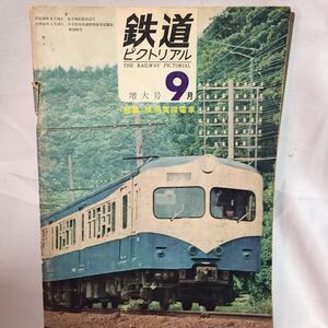 古雑誌 鉄道ピクトリアル 昭和41年9月号