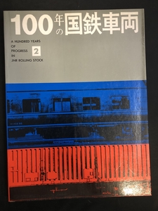 100年の国鉄車両２　1974年（昭和49年）明治初中期　ボキ―客車　★Ｗ81a24１0