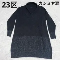 23区 カシミヤ混　Vネック ニットワンピース　チュニック 大きいサイズ 46