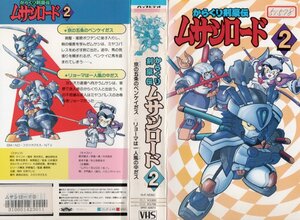 からくり剣豪伝 ムサシロード　Vol.2　野沢雅子　VHS