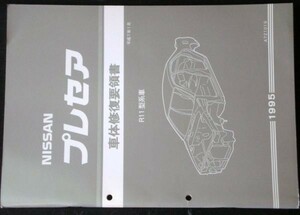 日産 PRESEA R11型系車 車体修復要領書 + 車体寸法図