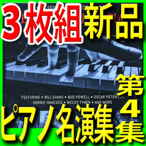 ジャズピアノ名演集第４集■ピアノの巨人のサイドメン名演奏集ベスト５０曲■新品未開封３枚組CD■送料１８０円■2022年リマスター