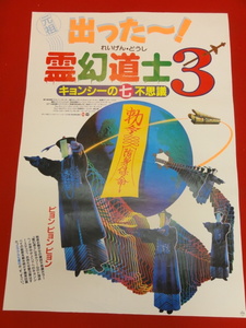 ub31286『霊幻道士３／キョンシーの七不思議』ポスター ラム・チェンイン　リチャード・ウン　ルイ・フォン　リッキー・リュウ