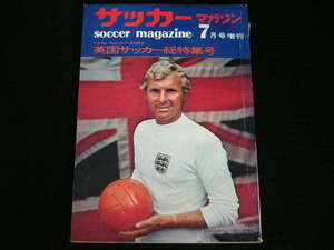 ◆英国サッカー総特集号◆サッカーマガジン 1971年7月号増刊