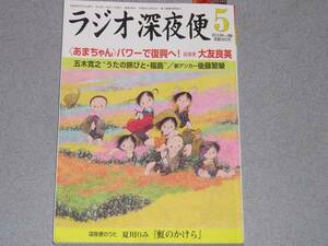 NHKラジオ深夜便2014.5久坂部羊大友良英半藤未利子五木寛之