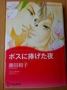 ■ボスに捧げた夜　藤田和子　ハーレクイン　キララ■r送料130円