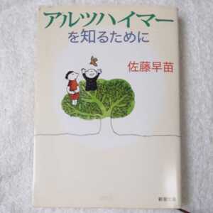 アルツハイマーを知るために (新潮文庫) 佐藤 早苗 9784101310510