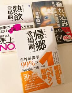 3冊まとめて【垂れ込み，帰郷、熱欲】堂場瞬一★ハルキ文庫他