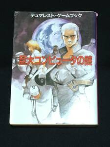 ●安田均TTG『巨大コンピュータの謎』創元推理文庫