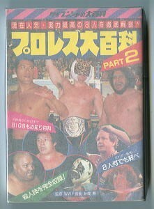 格闘/「プロレス大百科　PART2　現在人気・実力最高の8人を徹底解剖!」　池原しげと ほか/イラスト　ケイブンシャの大百科　初版