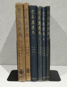 定本万葉集１/２/３/4　佐佐木信綱/武田祐吉　岩波書店【ac06e】