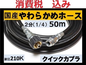 国産・高圧ホース 50ｍ 1/4・2分クイックカプラ付B.ililk z c fb