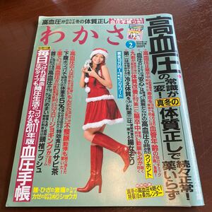 わかさ　2011/2月号　高血圧　