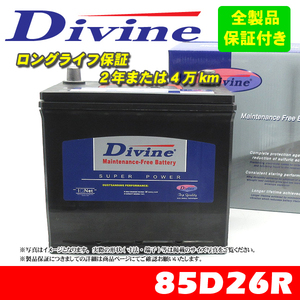 85D26R Divineバッテリー 55D26R 65D26R 75D26R 80D26R 互換 日産 ニッサン セドリック Y30-Y33 グロリア Y30-Y33 セレナ H03～