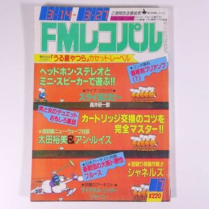 FMレコパル 中国・四国・九州版 No.7 1982/3/14-3/27 小学館 昭和 雑誌 音楽 オーディオ ラジオ 太田裕美 アン・ルイス シャネルズ ほか