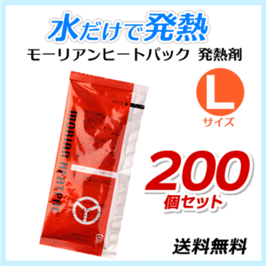 送料無料 モーリアンヒートパック ハイパワー発熱剤【Lサイズ×200個セット】防災用品/アウトドア用品