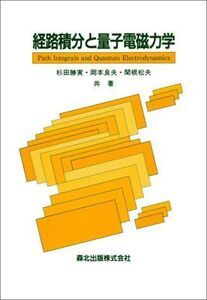 [A01233476]経路積分と量子電磁力学 勝実， 杉田、 岡本 良夫; 関根 松夫