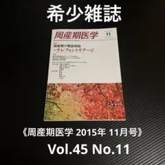 周産期医学 2015年 11月号　Vol.45 No.11