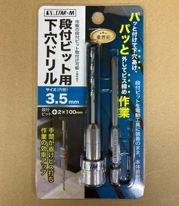 未使用　＃2317■ スターエム 504-035 段付きビット用下穴ドリル3.5