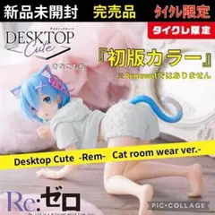 14【タイクレ限定】リゼロ デスクトップキュート レムREM