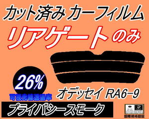 リアウィンド１面のみ (s) オデッセイ RA6～9 (26%) カット済みカーフィルム プライバシースモーク RA6 RA7 RA8 RA9 ホンダ