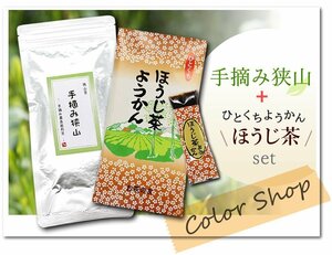 ●〔 送料無料 〕 手摘み狭山～手摘み最高級煎茶～（100g）+狭山茶 ほうじ茶ようかん / Tea sweets ※ネコポス