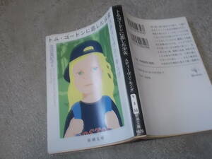 トム・ゴードンに恋した少女　スティーヴン・キング(新潮文庫 平成19年)送料114円