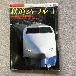 鉄道ジャーナル　No.228　1986年 1月号　特集●鉄道の未来を拓く