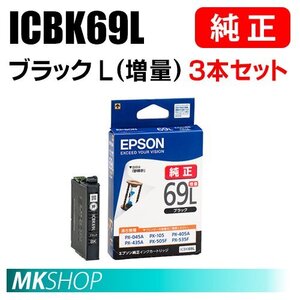 EPSON 純正 インクカートリッジ ICBK69L ブラック 増量 3本セット（PX-045A/046A/047A/105/405A/435A/436A/437A/505F/535F/S505）