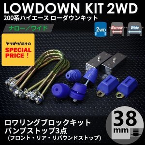 SALE ハイエース 2WD ローダウンキット2（38mm（1.5インチ）バンプ3点セット）200系（S-GL DX ワゴンGL 1型 2型 3型 4型 5型 6型 7型）