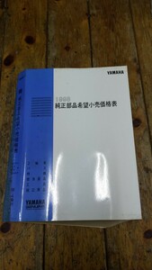 ヤマハ　1998年純正部品希望小売価格表