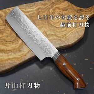 包丁 菜切 160mm 片山打刃物 越前打刃物 粉末ステンレスハイス スーパーゴールド2 ニッケルダマスカス アイアンウッド柄 片山雄太 日本製