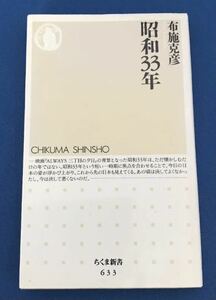 ★送料込み★ 昭和33年　布施 克彦　ちくま新書