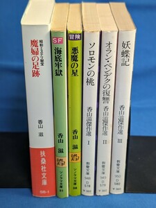 香山滋 文庫6冊セット 魔婦の足跡 悪魔の星 海底牢獄