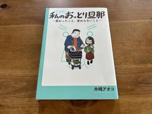 6年目の私のおっとり旦那 変わったこと、変わらないこと 木崎アオコ