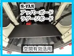 2025年　N-VAN アッパーボード　ラゲージボード　置くだけ簡単設置