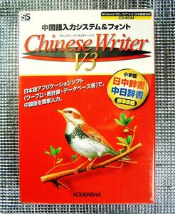 【4117】高電社 Chinese Writer V3 未開封 中国語IME 入力システム＆フォント 辞書(小学館 日中/中日) チャイニーズ ライター 双ピン 部首