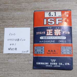 CO59 開封済未使用 イシハシ ISF エクストラ正宗ドリル ステンレス 4.1