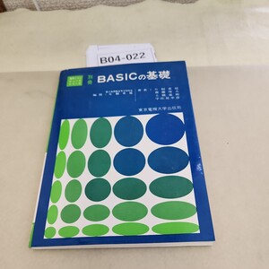 B04-022 別冊 BASICの基礎