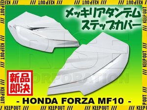 タンデム リアステップ カバー クローム メッキ フォルツァX フォルツァZ MF10 カスタム パーツ 交換 部品 外装 フットレスト FORZA NSS250