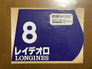 ミニゼッケン レイデオロ　第39回ジャパンカップ　未開封品