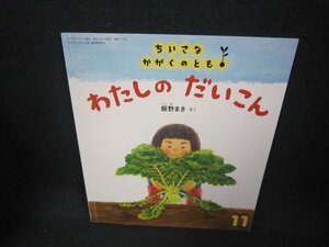 ちいさなかがくのとも　わたしのだいこん/CBY