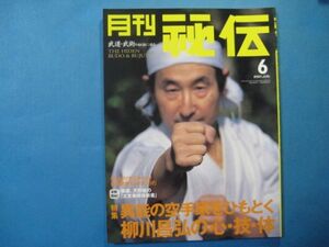 ab2694月刊秘伝　武道・武術の秘伝に迫る　　2001年6月号