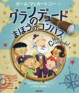 グランデュードのまほうのコンパス/ポール・マッカートニー(著者),いけもとなおみ(訳者),キャスリン・ダースト