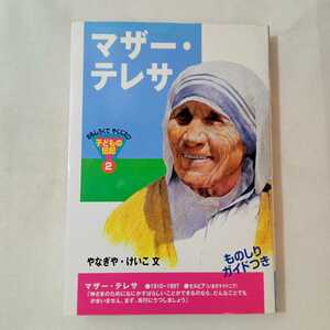 zaa-361♪マザー・テレサ (おもしろくてやくにたつ子どもの伝記 2) 単行本 やなぎや けいこ (著)　2000/4/1